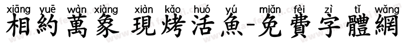 相约万象 现烤活鱼字体转换